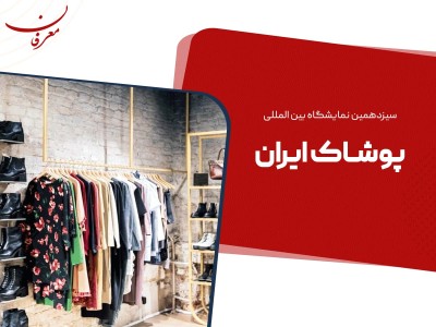 سیزدهمین نمایشگاه پوشاک فاخر ایرانی اسلامی ۱۴۰۴