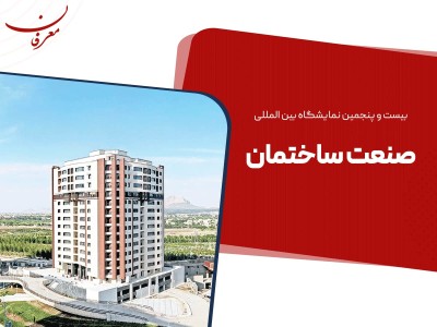 بیست و پنجمین نمایشگاه بین المللی صنعت ساختمان ۱۴۰۴