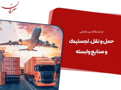 ششمین نمایشگاه بین المللی حمل و نقل، لجستیک و صنایع وابسته ۱۴۰۴