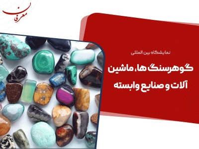 دومین نمایشگاه بین المللی گوهر سنگ ۱۴۰۴