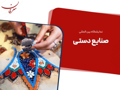 سی و هشتمین نمایشگاه ملی صنایع دستی ۱۴۰۴