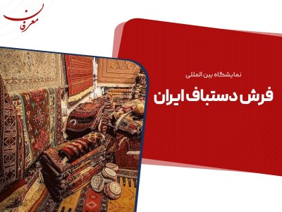 سی و دومین نمایشگاه فرش دستباف ایران ۱۴۰۴