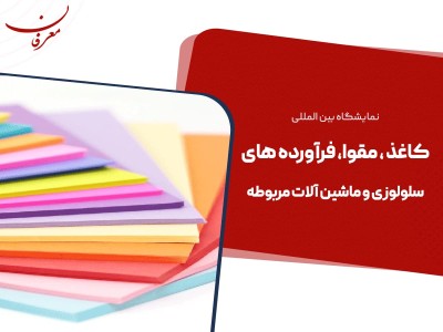 هشتمین نمایشگاه بین المللی کاغذ، مقوا، کارتن و فرآورده های سلولزی ۱۴۰۴