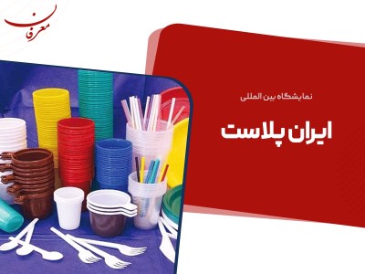 نوزدهمین نمایشگاه بین المللی ایران پلاست ۱۴۰۴