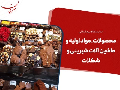 بیست و چهارمین نمایشگاه بین المللی محصولات، مواد اولیه و ماشین آلات شیرینی و شکلات ۱۴۰۴