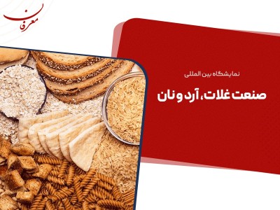 هفدهمین نمایشگاه بین المللی صنعت غلات، آرد و نان ۱۴۰۴