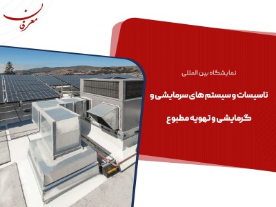 بیست و چهارمین نمایشگاه بین المللی تاسیسات ساختمان و سیستم های سرمایشی و گرمایشی تهویه مطبوع ۱۴۰۴