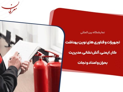 دهمین نمایشگاه بین ‌المللی تجهیزات و فناوری های نوین بهداشت کار ۱۴۰۴