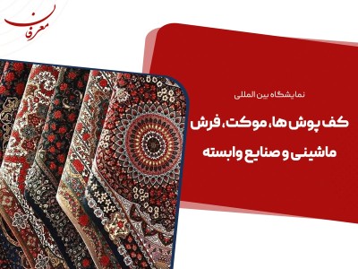 هفدهمین نمایشگاه بین المللی فرش ماشینی ۱۴۰۴