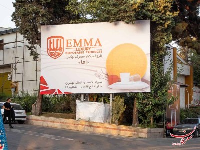 اکران بیلبوردهای برند محترم اما