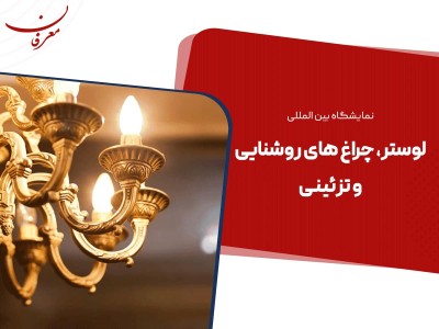 سی و یکمین نمایشگاه بین المللی لوستر تهران ۱۴۰۴