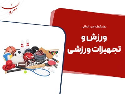 بیست و چهارمین نمایشگاه بین المللی ورزش وتجهیزات ورزشی ۱۴۰۴