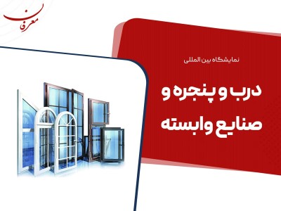 هفدهمین نمایشگاه بین المللی درب و پنجره  ۱۴۰۴