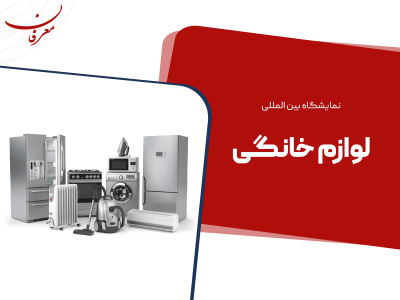 بیست و پنجمین نمایشگاه بین المللی لوازم خانگی ۱۴۰۴