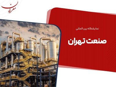 بیست و پنجمین نمایشگاه بین المللی صنعت تهران ۱۴۰۴