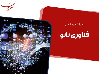 شانزدهمین نمایشگاه بین المللی فناوری نانو ۱۴۰۴
