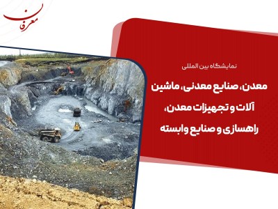 نوزدهمین نمایشگاه بین المللی معدن، صنایع معدنی، ماشین آلات و صنایع وابسته تهران ۱۴۰۴