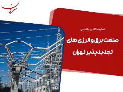 بیست و پنجمین نمایشگاه بین المللی صنعت برق ۱۴۰۴