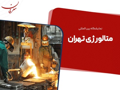 بیست و دومین نمایشگاه بین المللی متالورژی تهران ۱۴۰۴