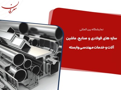 سومین نمایشگاه بین المللی ایران استیل فاب تهران ۱۴۰۴