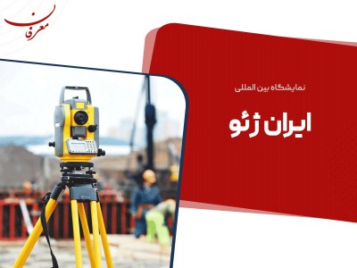 پنجمین نمایشگاه بین المللی ایران ژئو ۱۴۰۴