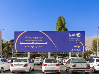 اکران بیلبوردهای برند محترم افرا
