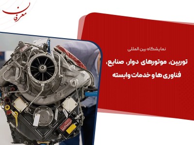 دومین نمایشگاه بین المللی توربین، موتورهای دوار ، صنایع، فناوری ها و خدمات وابسته ۱۴۰۴