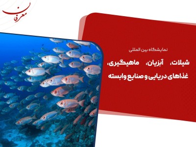 نهمین نمایشگاه بین المللی شیلات، آبزیان و ماهیگیری ۱۴۰۴