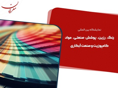 بیست و پنجمین نمایشگاه بین المللی رنگ و رزین ۱۴۰۴