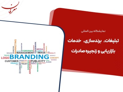 بیست و یکمین نمایشگاه بین المللی تبلیغات، برندسازی، خدمات بازاریابی و زنجیره صادرات ۱۴۰۴