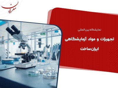 سیزدهمین نمایشگاه تجهیزات و مواد آزمایشگاهی ایران ساخت تهران ۱۴۰۴