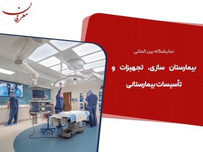 دهمین نمایشگاه بین المللی بیمارستان سازی، تجهیزات و تأسیسات بیمارستانی ۱۴۰۴