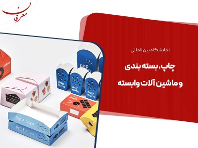 سی و دومین نمایشگاه بین المللی چاپ، بسته بندی و ماشین آلات وابسته تهران ۱۴۰۴