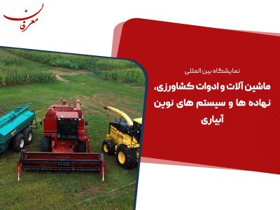 دهمین نمایشگاه بین المللی ماشین آلات کشاورزی و سیستم های نوین آبیاری تهران ۱۴۰۴