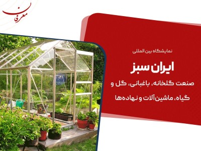 هفتمین نمایشگاه بین المللی ایران سبز ۱۴۰۴