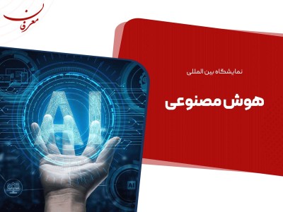 اولین نمایشگاه بین المللی هوش مصنوعی ۱۴۰۴