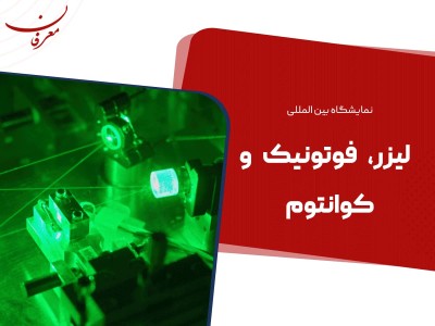 ششمین نمایشگاه بین المللی لیزر و فوتونیک ۱۴۰۴