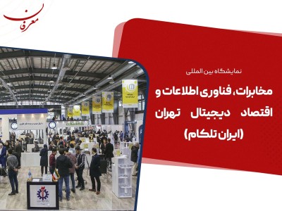 بیست و ششمین نمایشگاه بین المللی ایران تلکام ۱۴۰۴
