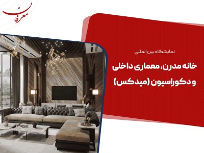 شانزدهمین نمایشگاه بین المللی معماری داخلی و دکوراسیون ۱۴۰۴