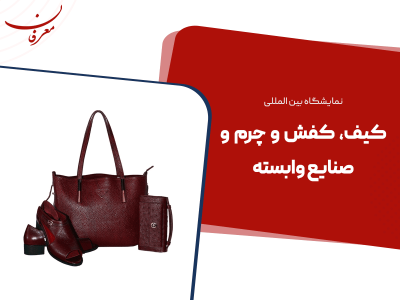 دوازدهمین نمایشگاه بین المللی کیف، کفش، چرم و صنایع وابسته ۱۴۰۴