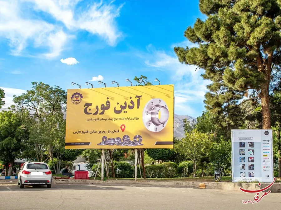 اکران بیلبوردهای شرکت محترم آذین فورج