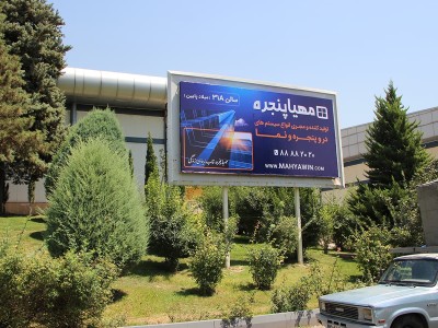 اکران بیلبوردهای شرکت محترم مهیا پنجره
