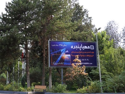 اکران بیلبوردهای شرکت محترم مهیا پنجره