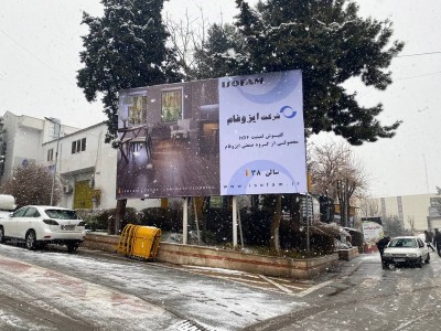 اکران بیلبوردهای شرکت محترم ایزوفام